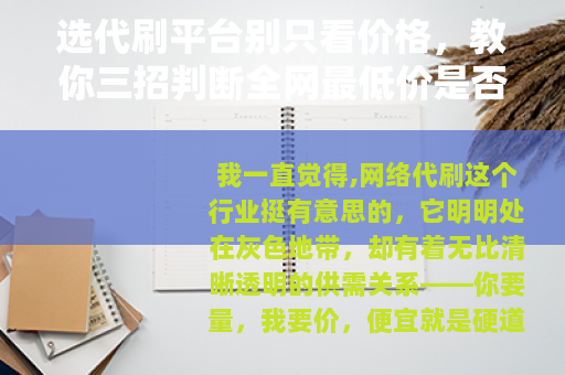 选代刷平台别只看价格，教你三招判断全网最低价是否真实