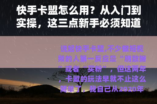 快手卡盟怎么用?从入门到实操,这三点新手必须知道 快手卡盟怎么用?从入门到实操,这三点新手必须知道