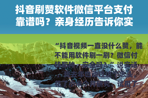 抖音刷赞软件微信平台支付靠谱吗？亲身经历告诉你实情
