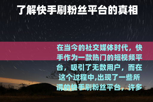 了解快手刷粉丝平台的真相