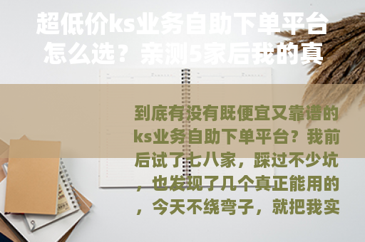 超低价ks业务自助下单平台怎么选?亲测5家后我的真实经验 超低价ks业务自助下单平台怎么选?亲测5家后我的真实经验