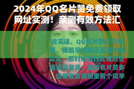2024年QQ名片赞免费领取网址实测!亲测有效方法汇总 2024年QQ名片赞免费领取网址实测!亲测有效方法汇总