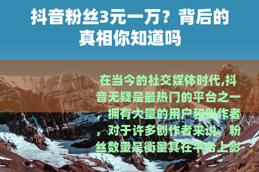 抖音粉丝3元一万?背后的真相你知道吗