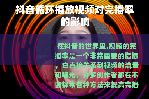 抖音循环播放视频对完播率的影响