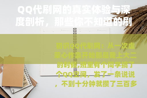QQ代刷网的真实体验与深度剖析，那些你不知道的刷量生意