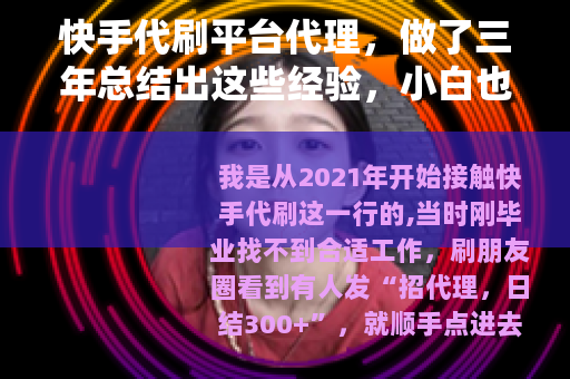 快手代刷平台代理，做了三年总结出这些经验，小白也能看懂