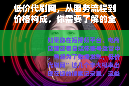 低价代刷网，从服务流程到价格构成，你需要了解的全部细节