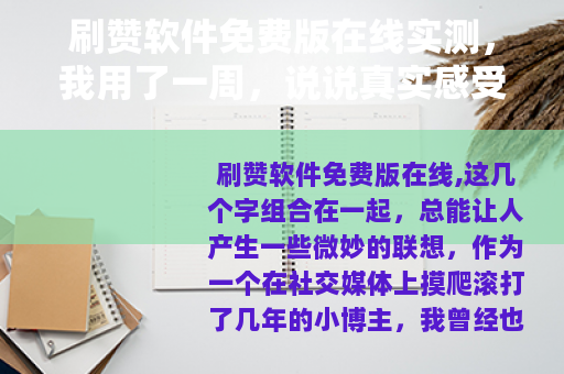 刷赞软件免费版在线实测，我用了一周，说说真实感受
