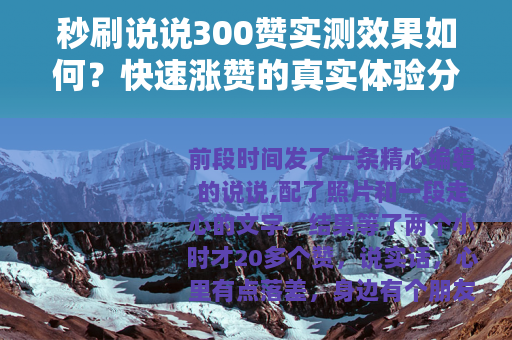 秒刷说说300赞实测效果如何？快速涨赞的真实体验分享