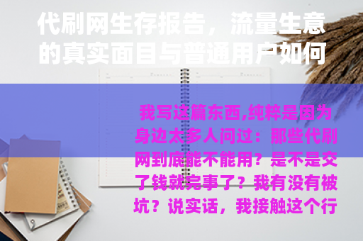 代刷网生存报告，流量生意的真实面目与普通用户如何避坑