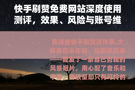 快手刷赞免费网站深度使用测评，效果、风险与账号维护指南