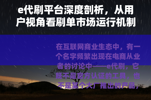 e代刷平台深度剖析，从用户视角看刷单市场运行机制与真实体验