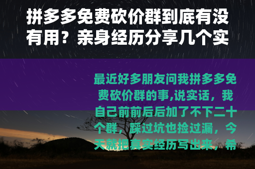 拼多多免费砍价群到底有没有用？亲身经历分享几个实用技巧