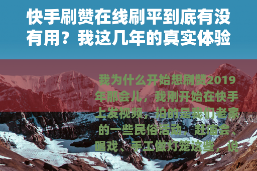 快手刷赞在线刷平到底有没有用？我这几年的真实体验和总结