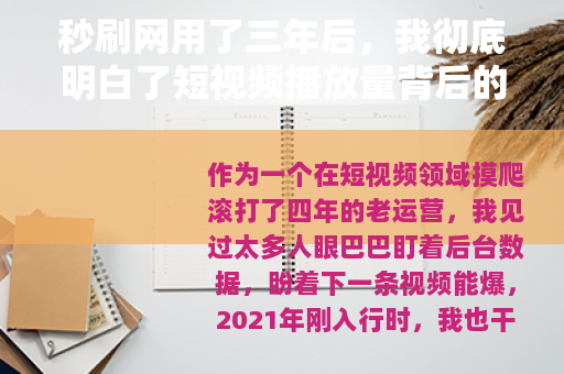 秒刷网用了三年后,我彻底明白了短视频播放量背后的真实代价 秒刷网用了三年后,我彻底明白了短视频播放量背后的真实代价