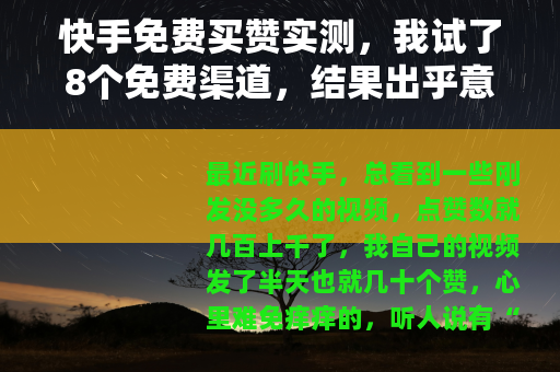 快手免费买赞实测，我试了8个免费渠道，结果出乎意料