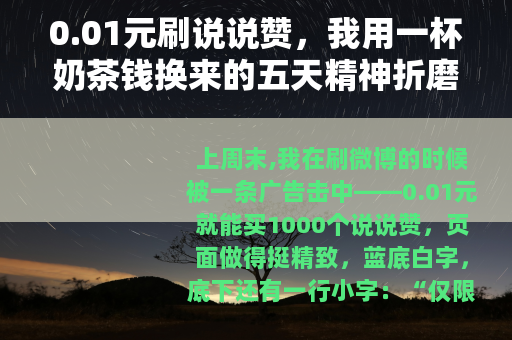 0.01元刷说说赞，我用一杯奶茶钱换来的五天精神折磨