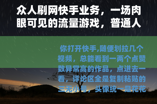 众人刷网快手业务，一场肉眼可见的流量游戏，普通人如何守住底线？