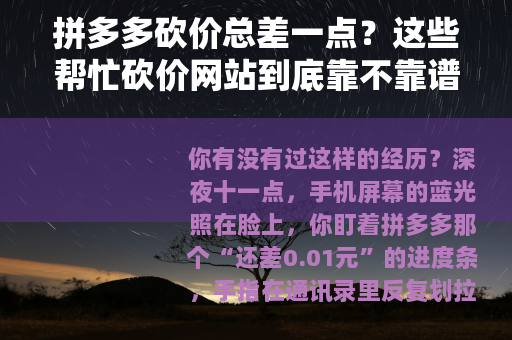 拼多多砍价总差一点？这些帮忙砍价网站到底靠不靠谱？
