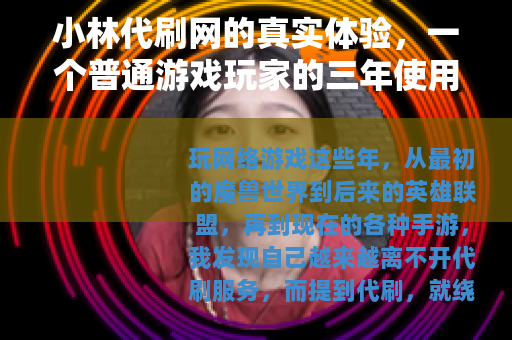 小林代刷网的真实体验，一个普通游戏玩家的三年使用心得与避坑笔记