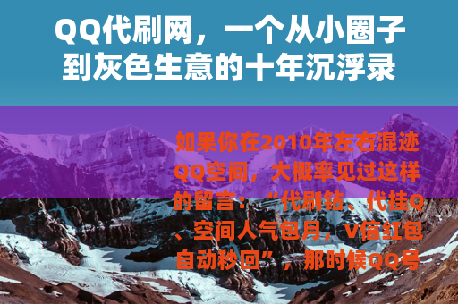 QQ代刷网，一个从小圈子到灰色生意的十年沉浮录