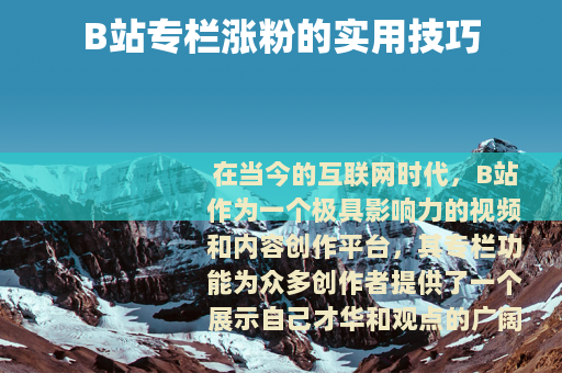 B站专栏涨粉的实用技巧 B站专栏涨粉的实用技巧