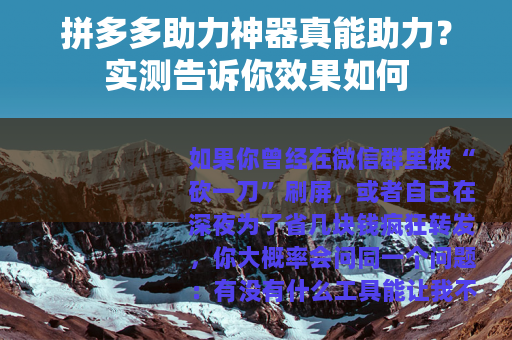 拼多多助力神器真能助力？实测告诉你效果如何
