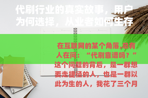 代刷行业的真实故事,用户为何选择,从业者如何生存 代刷行业的真实故事,用户为何选择,从业者如何生存