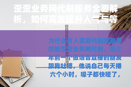 歪歪业务网代刷服务全面解析，如何高效提升人气与等级（25字）