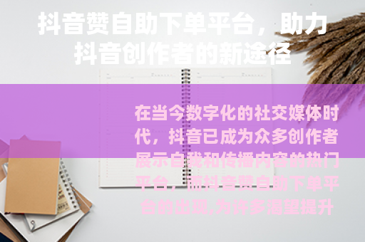 抖音赞自助下单平台，助力抖音创作者的新途径