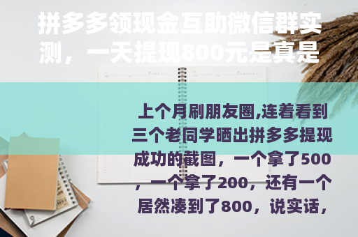 拼多多领现金互助微信群实测，一天提现800元是真是假？