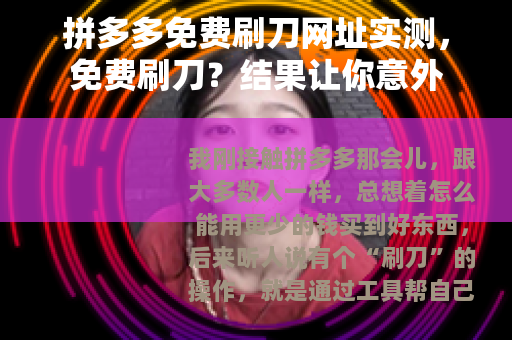 拼多多免费刷刀网址实测，免费刷刀？结果让你意外