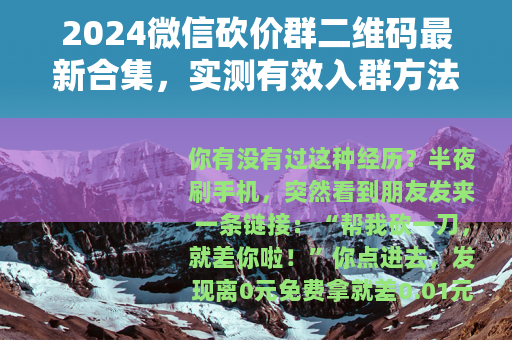 2024微信砍价群二维码最新合集，实测有效入群方法