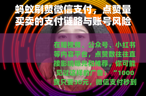 蚂蚁刷赞微信支付，点赞量买卖的支付链路与账号风险全解析