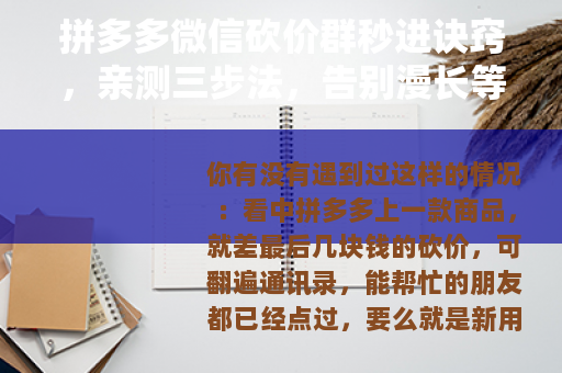拼多多微信砍价群秒进诀窍，亲测三步法，告别漫长等待