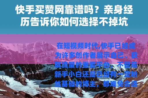 快手买赞网靠谱吗？亲身经历告诉你如何选择不掉坑
