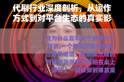 代刷行业深度剖析，从运作方式到对平台生态的真实影响