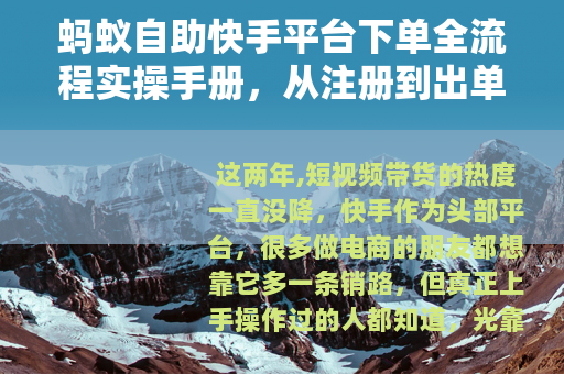 蚂蚁自助快手平台下单全流程实操手册，从注册到出单的每一步细节
