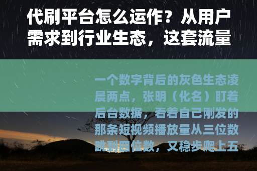 代刷平台怎么运作？从用户需求到行业生态，这套流量生意全解析