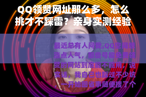 QQ领赞网址那么多，怎么挑才不踩雷？亲身实测经验分享