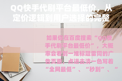 QQ快手代刷平台最低价,从定价逻辑到用户选择的完整拆解 QQ快手代刷平台最低价,从定价逻辑到用户选择的完整拆解