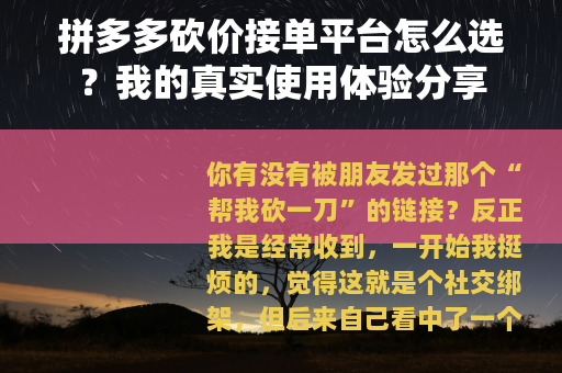 拼多多砍价接单平台怎么选？我的真实使用体验分享