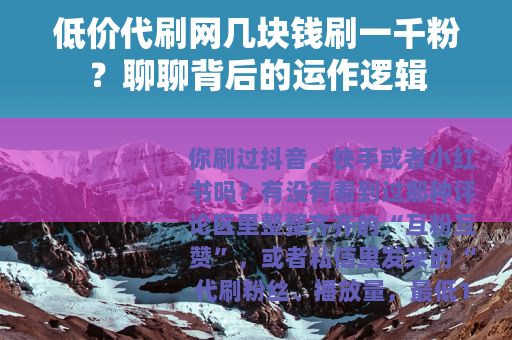 低价代刷网几块钱刷一千粉？聊聊背后的运作逻辑
