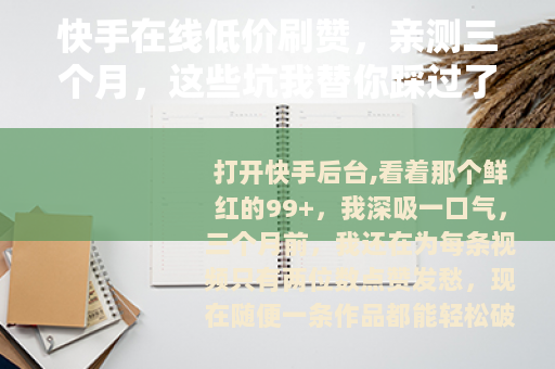 快手在线低价刷赞，亲测三个月，这些坑我替你踩过了