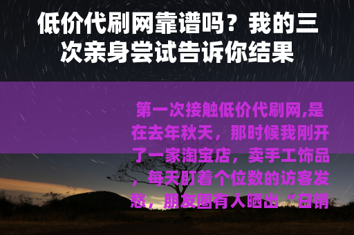 低价代刷网靠谱吗？我的三次亲身尝试告诉你结果