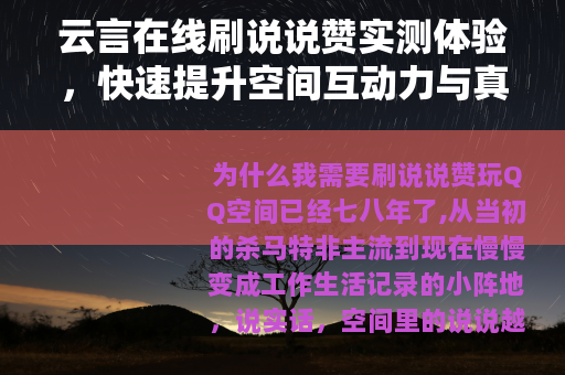 云言在线刷说说赞实测体验，快速提升空间互动力与真实效果分享