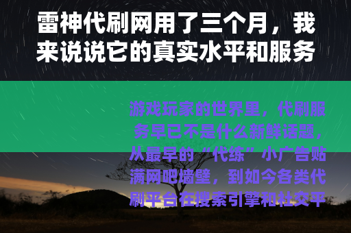 雷神代刷网用了三个月，我来说说它的真实水平和服务细节