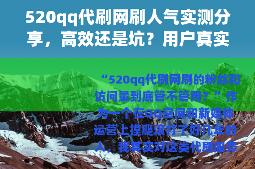 520qq代刷网刷人气实测分享，高效还是坑？用户真实评价