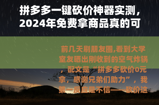 拼多多一键砍价神器实测，2024年免费拿商品真的可能吗？