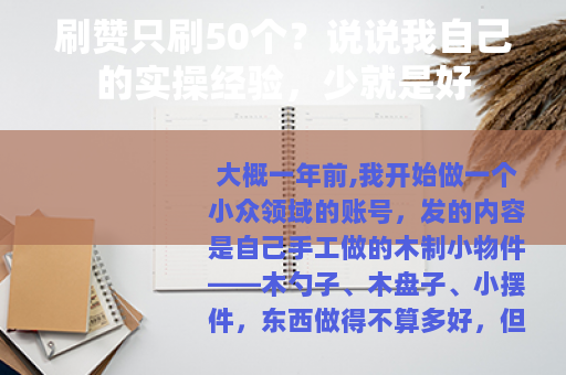 刷赞只刷50个？说说我自己的实操经验，少就是好